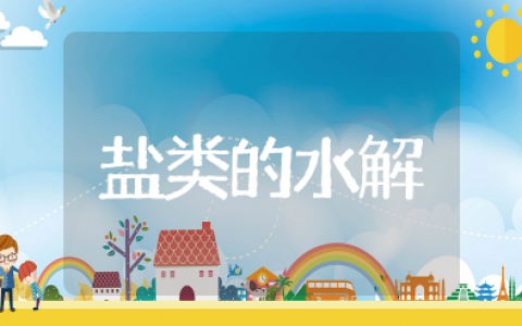 《盐类的水解》优秀教案设计 盐类水解的应用教学目标