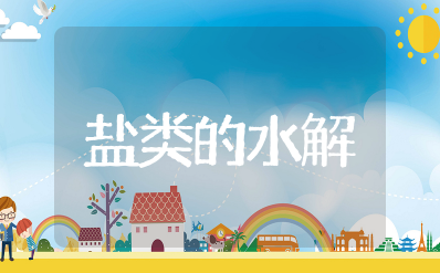 《盐类的水解》优秀教案设计 盐类水解的应用教学目标