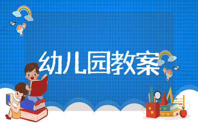 幼儿园《二十四节气》教案设计意图 幼儿园二十四节气主题活动教案