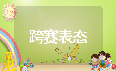 跨赛表态发言精选15篇 跨年度竞赛总结报告范文