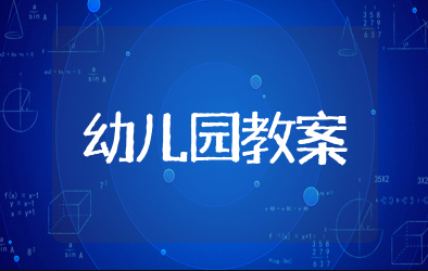 幼儿园手指游戏教案大全 幼儿教案小班简单的手指游戏
