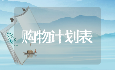 小学生购物计划表模板 小学生购物统计表格怎么做