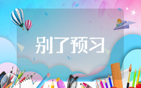 《别了》语文课预习 别了语文课的课堂笔记