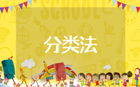 “abc分类法”例题分析汇总 “abc分类法”的运用精选范文