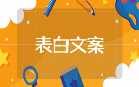 简短最浪漫的表白文案短句 浪漫而不烂俗的高级文案