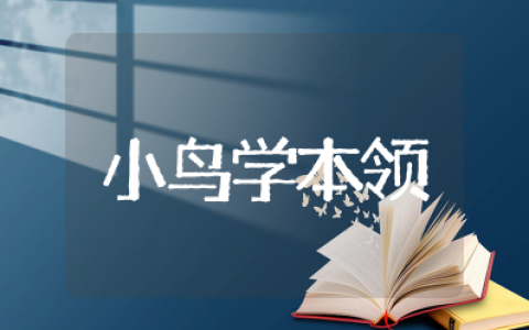 幼儿中班语言《小鸟学本领》教案及反思 中班语言小鸟学本领教材分析