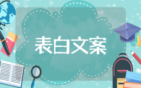 适合520表白的文案（100句推荐）