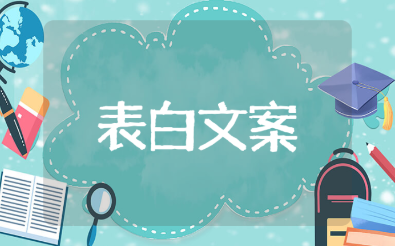 适合520表白的文案（100句推荐）