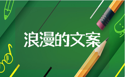 不带爱字却浪漫至极的文案(精选100条)