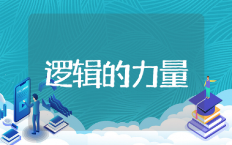 逻辑的力量教学设计单元教学目标 第四单元逻辑的力量优秀教案