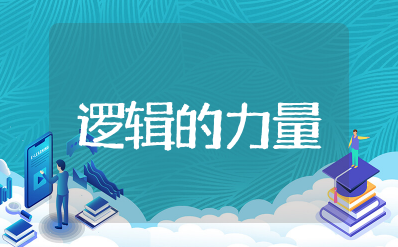 逻辑的力量教学设计单元教学目标 第四单元逻辑的力量优秀教案