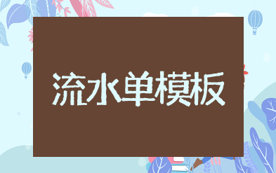 酒店流水单模板 酒店住宿水单模板word免费