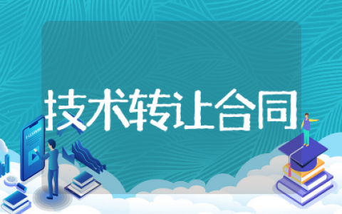 技术转让合同模板范本 技术转让合同书样本通用版