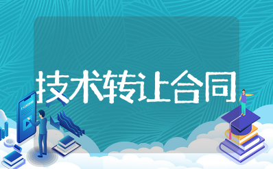 技术转让合同模板范本 技术转让合同书样本通用版
