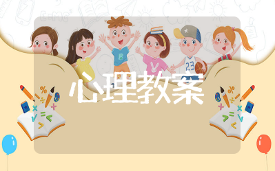 《不完美的自己最真实》心理教案及反思 不完美的自己最真实优质课教案设计