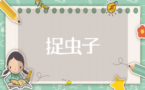 幼儿园中班《捉虫子》教案 中班捉虫小能手教案设计意图