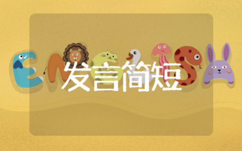 迎接新领导表态发言简短精辟 欢迎新领导到岗讲话稿范文