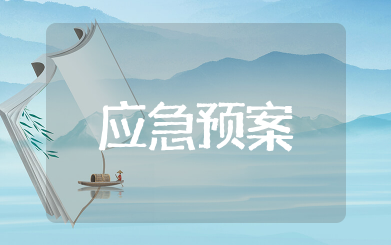 危险化学品事故应急预案备案登记表 应急预案备案登记表模板