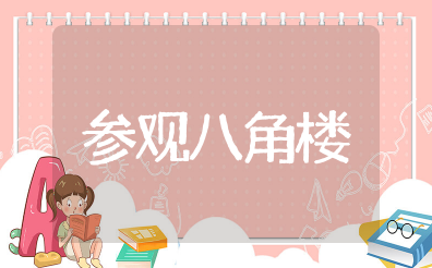 参观八角楼心得体会 参观八角楼观后感