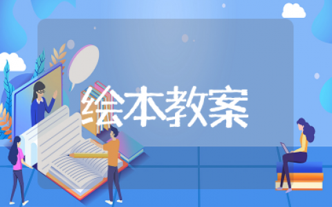 绘本我爸爸教案 绘本故事《我爸爸》教案