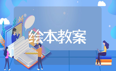 绘本我爸爸教案 绘本故事《我爸爸》教案