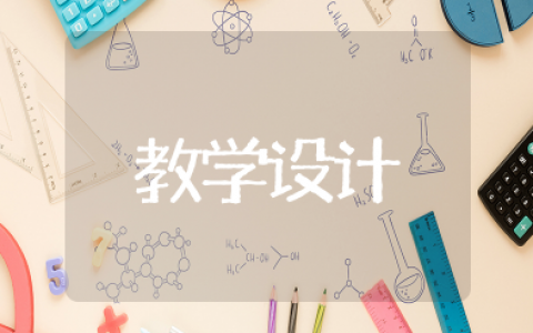 《从中国制造到中国创造》教学设计道德与法治 从中国制造到中国创造说课稿