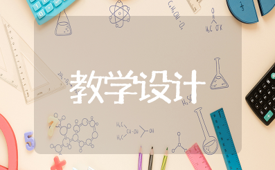 《从中国制造到中国创造》教学设计道德与法治 从中国制造到中国创造说课稿