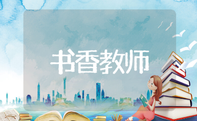 书香教师申报材料大全 书香教师主要事迹申报书15篇