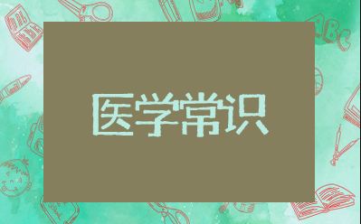 医学常识知识大全 生活医学小常识50条
