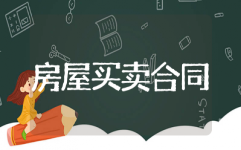 个人房屋买卖合同正规版本最新 个人房屋买卖合同简单版