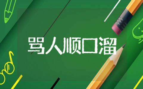 搞笑骂人顺口溜大全 搞笑骂人顺口溜大全