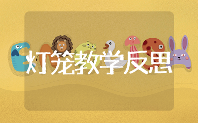八年纪下册《灯笼》教学反思与评价简短 《灯笼》课后反思不足之处
