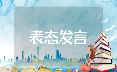 邮政跨赛表态发言 关于邮政跨赛各个方面