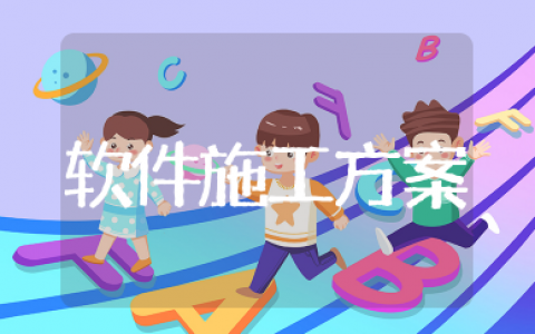 软件施工方案模板范文 软件策划书格式及范文