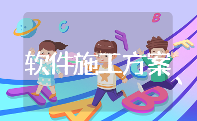 软件施工方案模板范文 软件策划书格式及范文