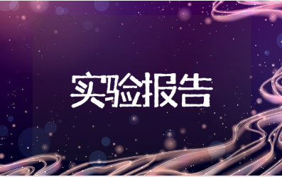 流水灯焊接实验报告模板 流水灯控制实训报告范文15篇