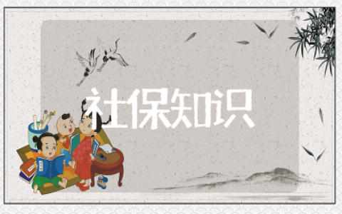 关于社保的知识大全 社保的基础知识介绍