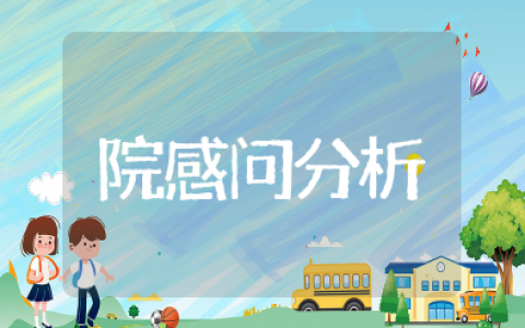 院感存在的问题及分析原因 科室院感存在问题及改进措施