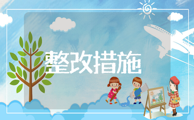 粗枝大叶不细为的整改措施 整治粗枝大叶不严不细的措施有哪些