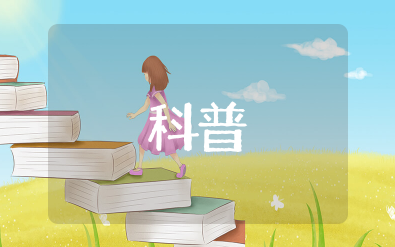 科普小知识大全 问答式科普知识合集