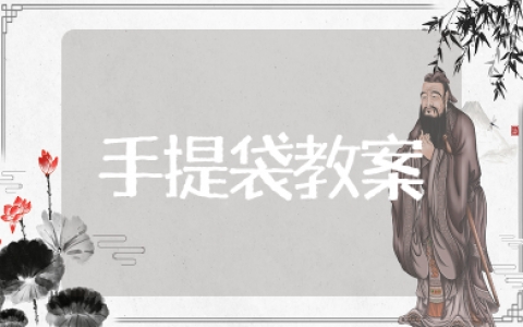 劳动与技术自制手提袋教案  劳动手提袋教学设计