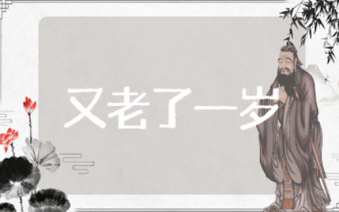 又老了一岁霸气的句子（精选100条）