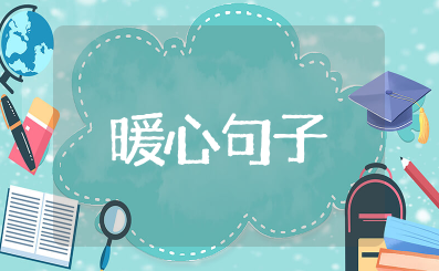 100句关于安慰朋友节哀顺变暖心语录