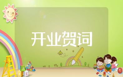 开业霸气贺词八个字 开业吉言大全