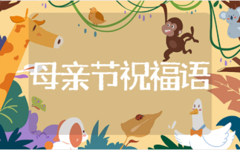 母亲节精选祝福语（100条）