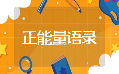 正能量语录每日鸡汤分享 短短一句励志文案