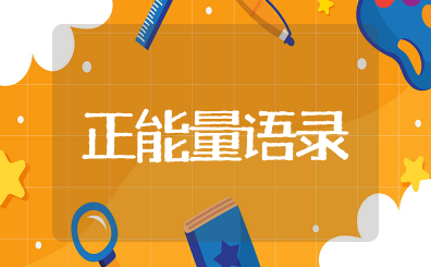 正能量语录每日鸡汤分享 短短一句励志文案