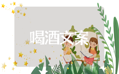 抖音最火的喝酒句子 最精辟最火喝酒句子