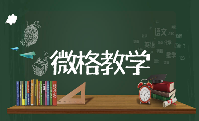 微格教学自我评价100字 微格教学自我评价与反思