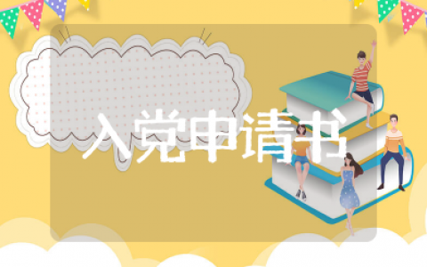 2025年入党申请书范文大全 最新入党申请书优秀范文